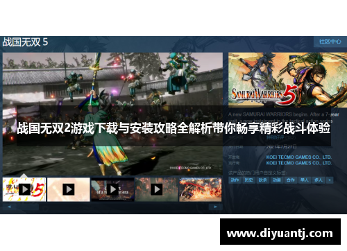 战国无双2游戏下载与安装攻略全解析带你畅享精彩战斗体验