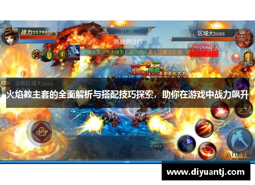 火焰教主套的全面解析与搭配技巧探索，助你在游戏中战力飙升