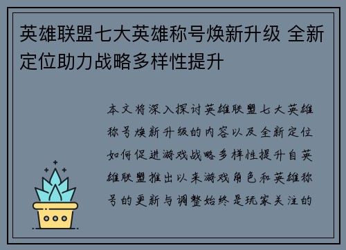 英雄联盟七大英雄称号焕新升级 全新定位助力战略多样性提升