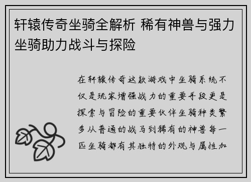 轩辕传奇坐骑全解析 稀有神兽与强力坐骑助力战斗与探险