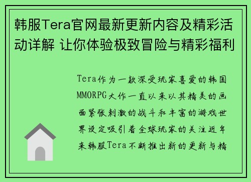 韩服Tera官网最新更新内容及精彩活动详解 让你体验极致冒险与精彩福利