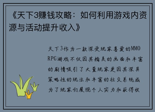 《天下3赚钱攻略：如何利用游戏内资源与活动提升收入》