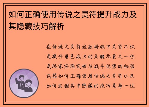 如何正确使用传说之灵符提升战力及其隐藏技巧解析