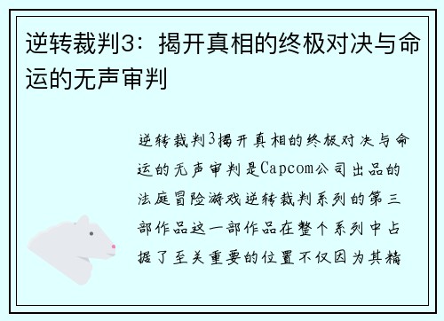 逆转裁判3：揭开真相的终极对决与命运的无声审判