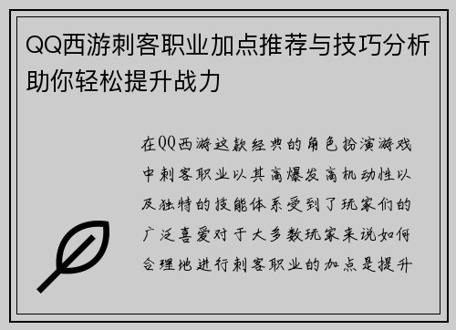 QQ西游刺客职业加点推荐与技巧分析助你轻松提升战力