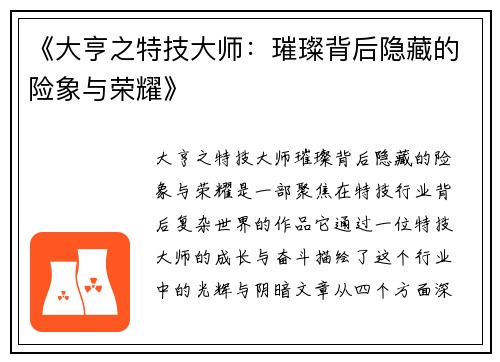 《大亨之特技大师：璀璨背后隐藏的险象与荣耀》