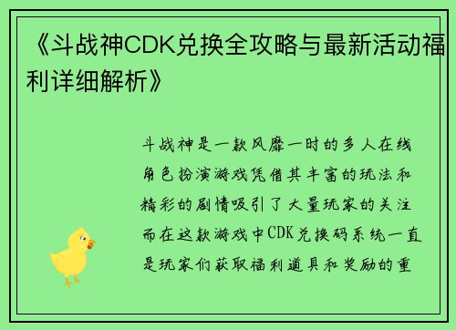 《斗战神CDK兑换全攻略与最新活动福利详细解析》