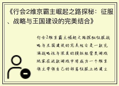《行会2维京霸主崛起之路探秘：征服、战略与王国建设的完美结合》