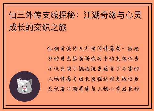 仙三外传支线探秘：江湖奇缘与心灵成长的交织之旅