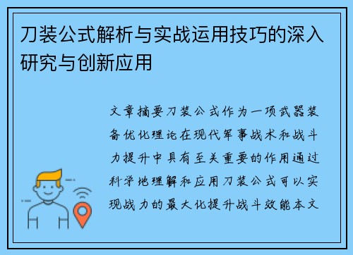 刀装公式解析与实战运用技巧的深入研究与创新应用