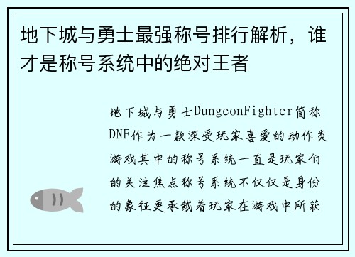 地下城与勇士最强称号排行解析，谁才是称号系统中的绝对王者