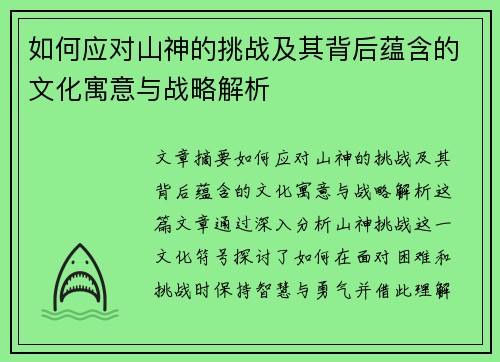 如何应对山神的挑战及其背后蕴含的文化寓意与战略解析