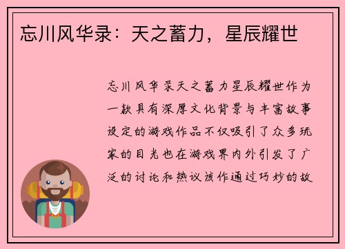 忘川风华录：天之蓄力，星辰耀世