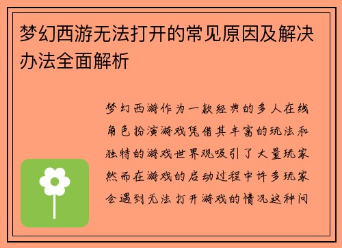 梦幻西游无法打开的常见原因及解决办法全面解析