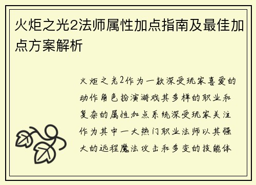 火炬之光2法师属性加点指南及最佳加点方案解析