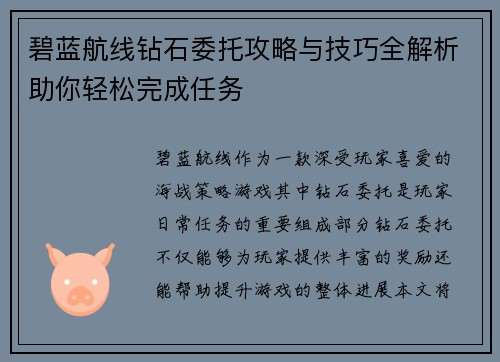 碧蓝航线钻石委托攻略与技巧全解析助你轻松完成任务