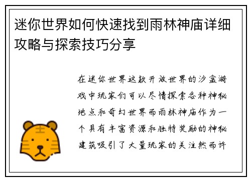 迷你世界如何快速找到雨林神庙详细攻略与探索技巧分享