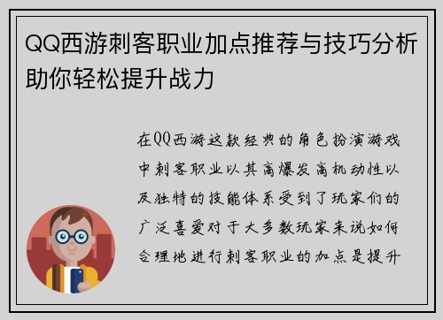 QQ西游刺客职业加点推荐与技巧分析助你轻松提升战力