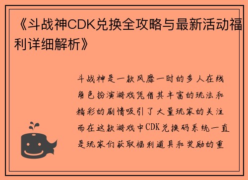 《斗战神CDK兑换全攻略与最新活动福利详细解析》