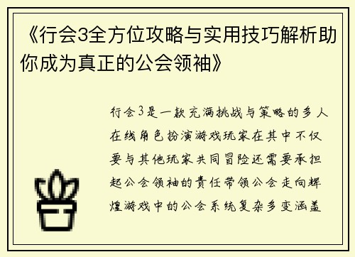 《行会3全方位攻略与实用技巧解析助你成为真正的公会领袖》