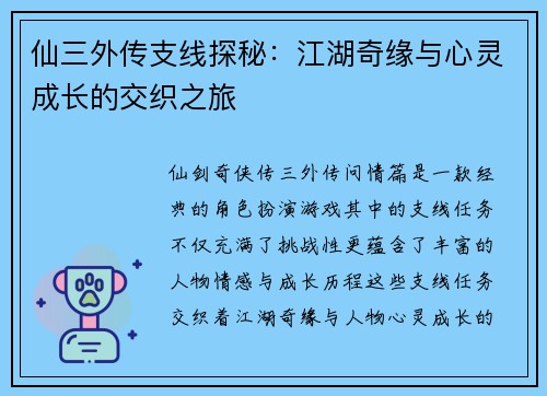 仙三外传支线探秘：江湖奇缘与心灵成长的交织之旅