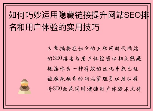 如何巧妙运用隐藏链接提升网站SEO排名和用户体验的实用技巧