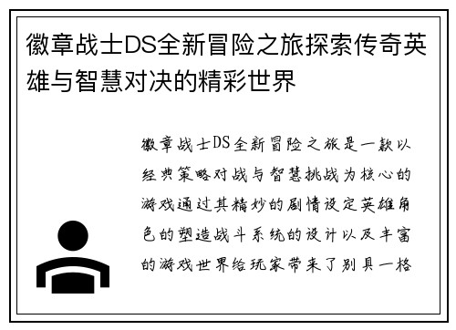 徽章战士DS全新冒险之旅探索传奇英雄与智慧对决的精彩世界