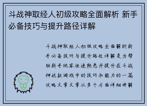 斗战神取经人初级攻略全面解析 新手必备技巧与提升路径详解