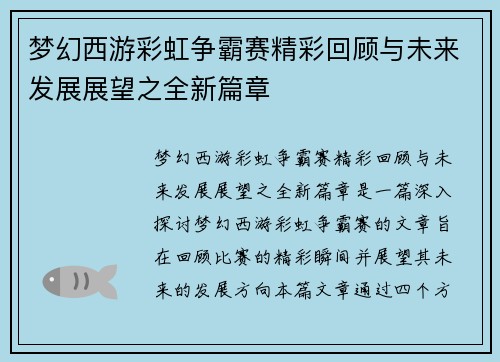 梦幻西游彩虹争霸赛精彩回顾与未来发展展望之全新篇章