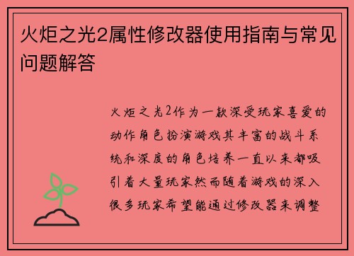 火炬之光2属性修改器使用指南与常见问题解答