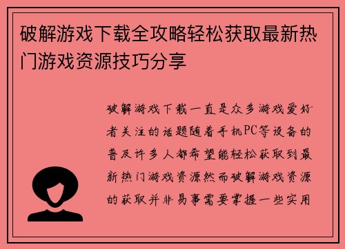 破解游戏下载全攻略轻松获取最新热门游戏资源技巧分享