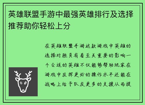 英雄联盟手游中最强英雄排行及选择推荐助你轻松上分