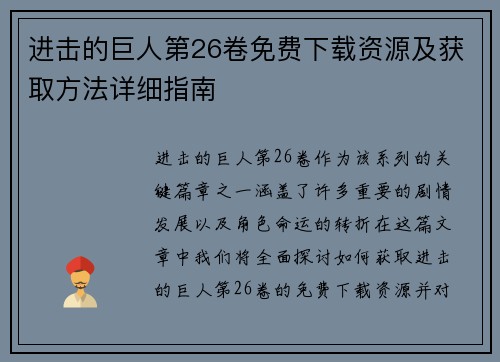 进击的巨人第26卷免费下载资源及获取方法详细指南