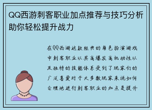 QQ西游刺客职业加点推荐与技巧分析助你轻松提升战力