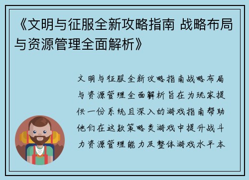 《文明与征服全新攻略指南 战略布局与资源管理全面解析》