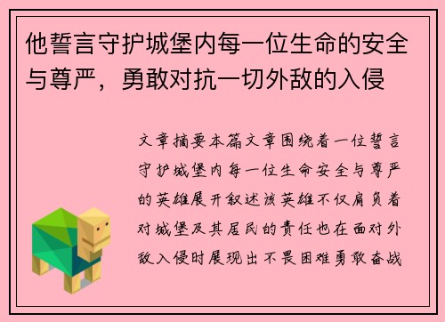 他誓言守护城堡内每一位生命的安全与尊严，勇敢对抗一切外敌的入侵