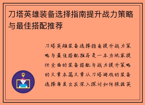 刀塔英雄装备选择指南提升战力策略与最佳搭配推荐