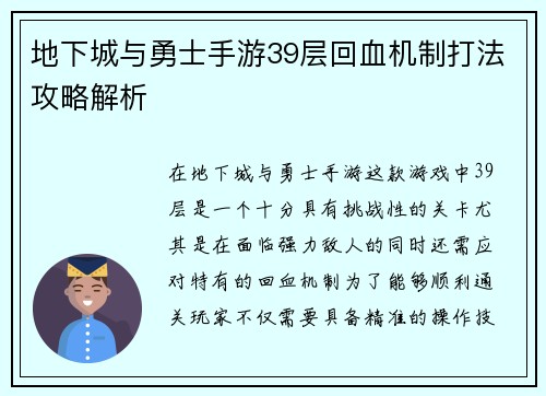 地下城与勇士手游39层回血机制打法攻略解析