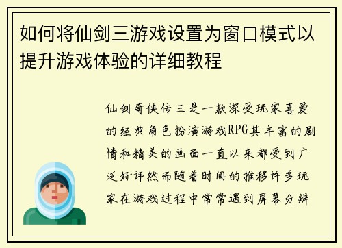 如何将仙剑三游戏设置为窗口模式以提升游戏体验的详细教程
