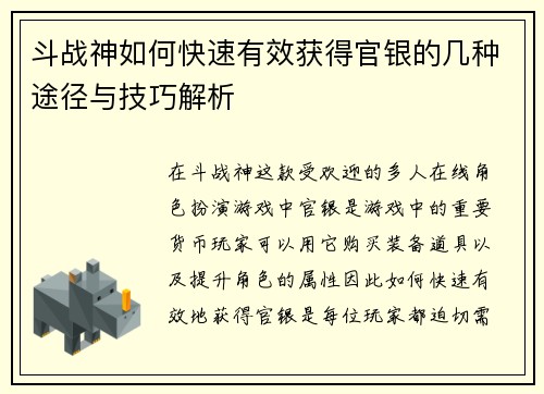 斗战神如何快速有效获得官银的几种途径与技巧解析