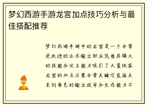 梦幻西游手游龙宫加点技巧分析与最佳搭配推荐