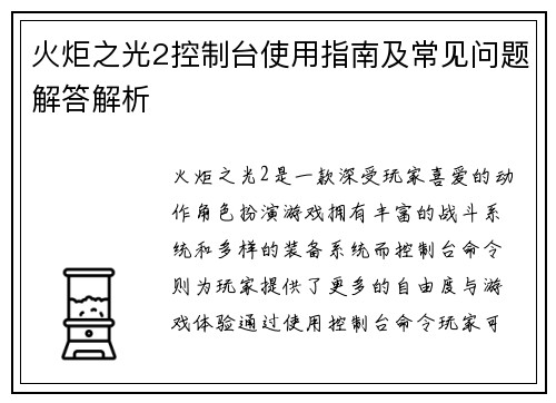 火炬之光2控制台使用指南及常见问题解答解析