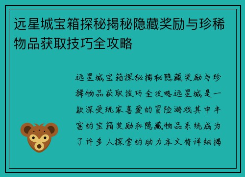 远星城宝箱探秘揭秘隐藏奖励与珍稀物品获取技巧全攻略