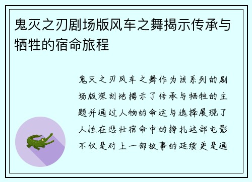 鬼灭之刃剧场版风车之舞揭示传承与牺牲的宿命旅程