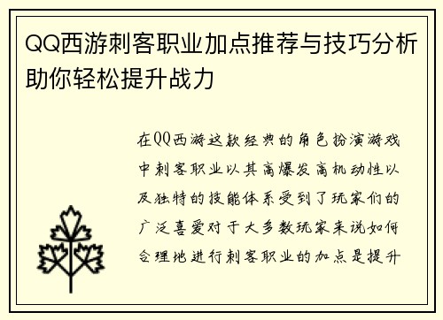 QQ西游刺客职业加点推荐与技巧分析助你轻松提升战力
