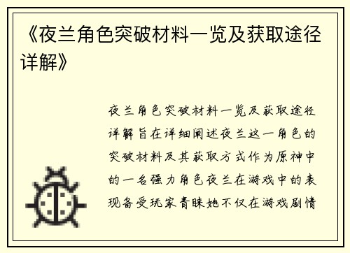 《夜兰角色突破材料一览及获取途径详解》