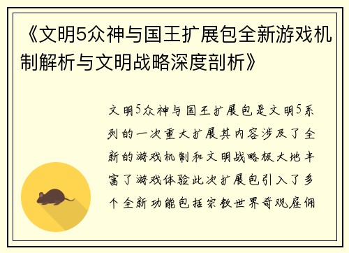 《文明5众神与国王扩展包全新游戏机制解析与文明战略深度剖析》