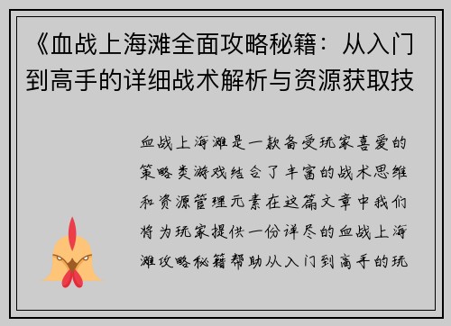 《血战上海滩全面攻略秘籍：从入门到高手的详细战术解析与资源获取技巧》