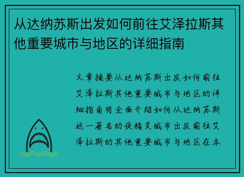 从达纳苏斯出发如何前往艾泽拉斯其他重要城市与地区的详细指南
