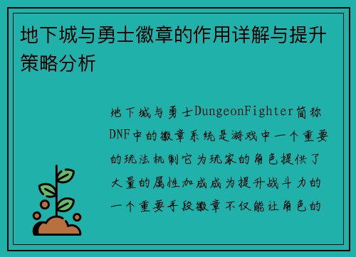 地下城与勇士徽章的作用详解与提升策略分析